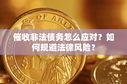 北京催收非法债务怎么应对？如何规避法律风险？