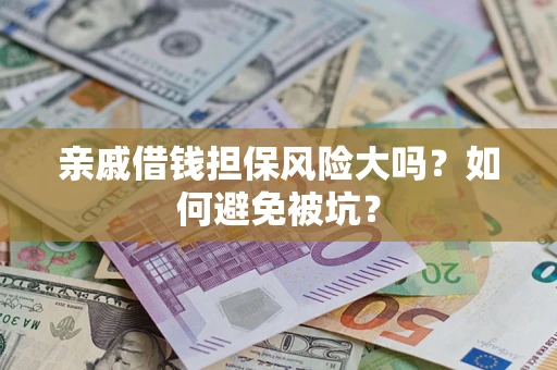 北京亲戚借钱担保风险大吗？如何避免被坑？