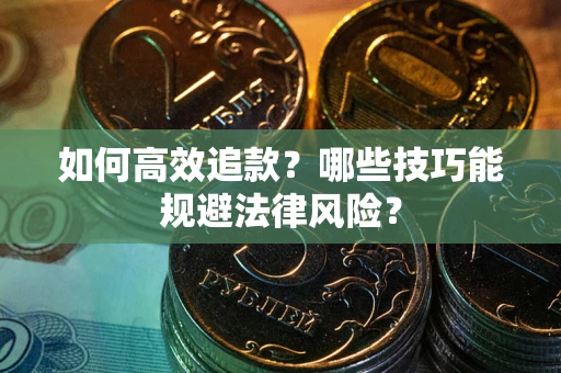 北京如何高效追款？哪些技巧能规避法律风险？