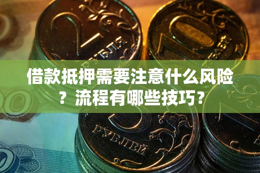 北京借款抵押需要注意什么风险？流程有哪些技巧？
